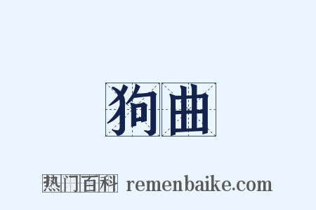 狗曲是什么意思的图片